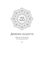 Древняя мудрость. В поисках истины — изображение 11
