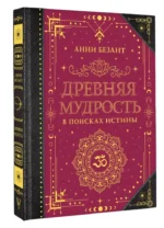 Древняя мудрость. В поисках истины — изображение 12