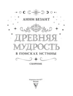 Древняя мудрость. В поисках истины — изображение 3