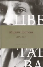 Поэзия. Все в одной книге. Марина Цветаева