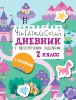 Читательский дневник с заданиями и наклейками. 2 класс. Марина Низенькова