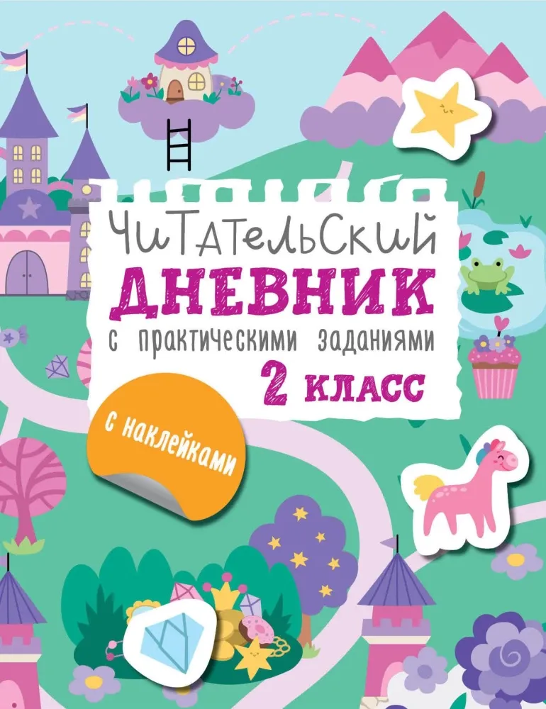 9785171638832_0.webp Читательский дневник с заданиями и наклейками. 2 класс. Марина Низенькова