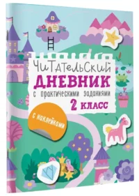 Читательский дневник с заданиями и наклейками. 2 класс — Читательские дневники