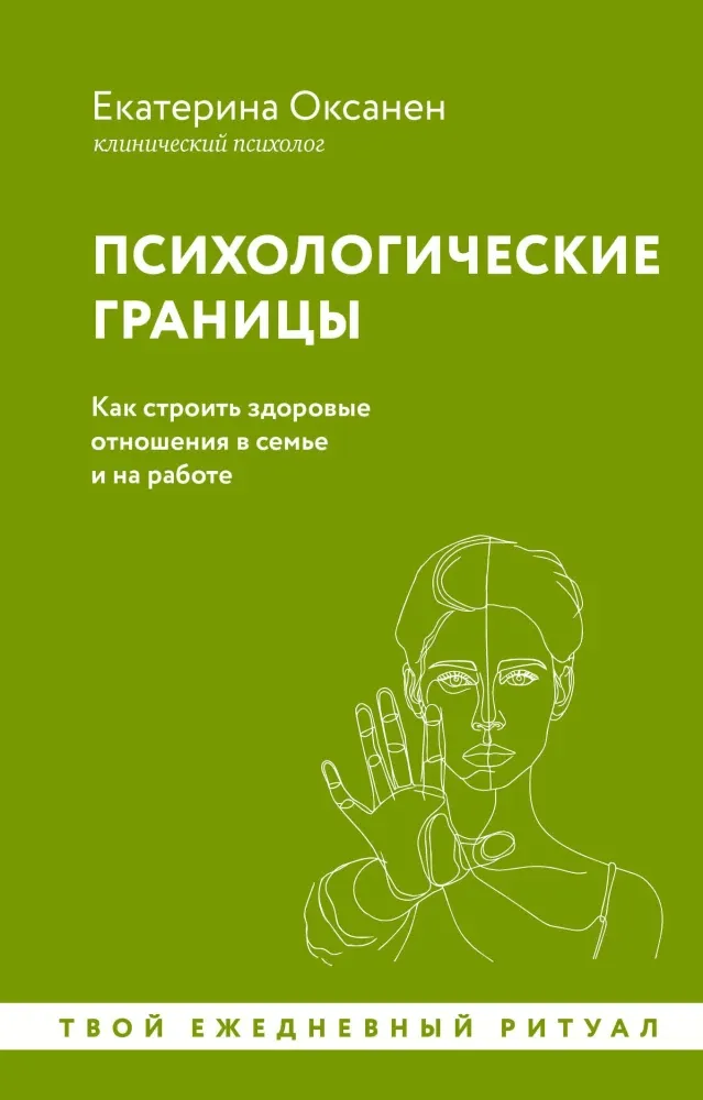 9785171638863_0.webp Психологические границы. Как строить здоровые отношения в семье и на работе. Екатерина Оксанен