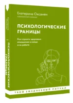 Психологические границы. Как строить здоровые отношения в семье и на работе — изображение 7