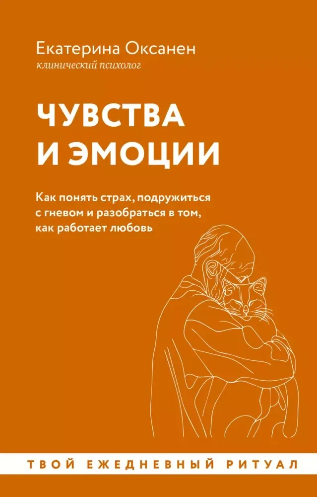 9785171638870_0.webp Чувства и эмоции. Как понять страх, подружиться с гневом и разобраться в том, как работает любовь. Екатерина Оксанен