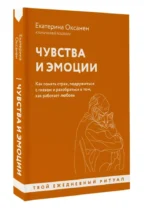 Чувства и эмоции. Как понять страх, подружиться с гневом и разобраться в том, как работает любовь — изображение 2