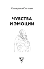 Чувства и эмоции. Как понять страх, подружиться с гневом и разобраться в том, как работает любовь — изображение 4