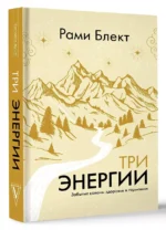 Три энергии. Забытые каноны здоровья и гармонии — изображение 3