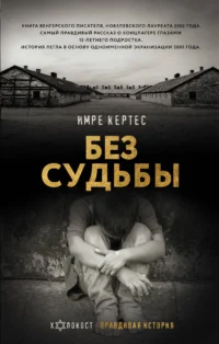 Без судьбы. КЕРТЕС И.