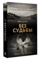 Без судьбы — изображение 2
