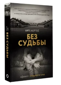 Без судьбы — Всемирная история