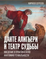 Данте Алигьери и театр судьбы. Кирилл Сергеев