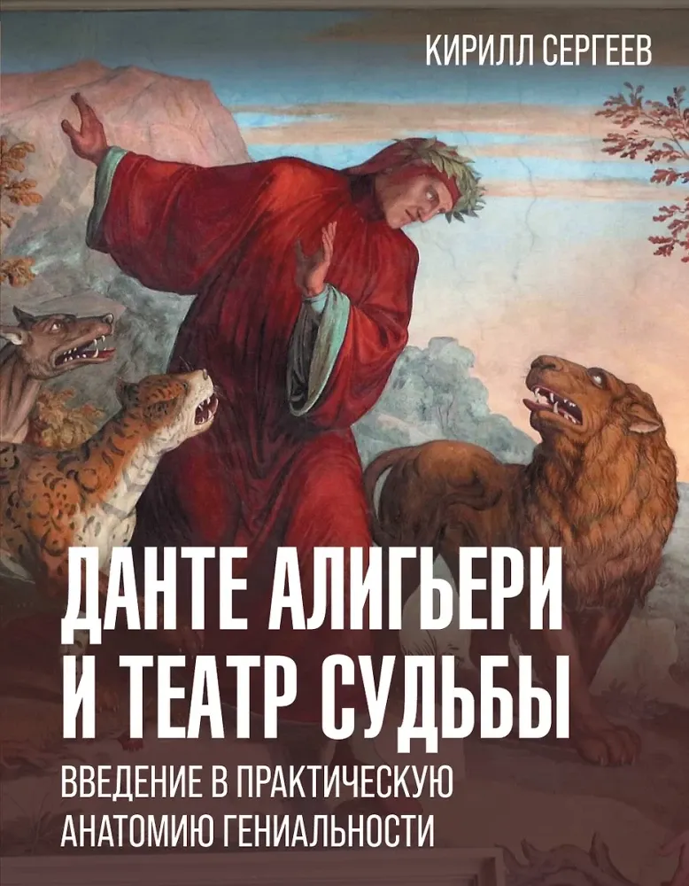 9785171638986_0.webp Данте Алигьери и театр судьбы. Кирилл Сергеев