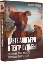 Данте Алигьери и театр судьбы — изображение 2