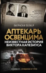 Аптекарь Освенцима. Неизвестная история Виктора Капезиуса. Патрисия Познер