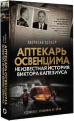 Аптекарь Освенцима. Неизвестная история Виктора Капезиуса — изображение 2