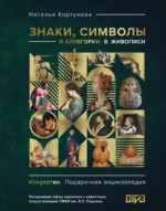 Знаки, символы и аллегории в живописи. Наталья Кортунова