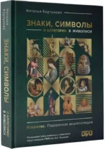Знаки, символы и аллегории в живописи — изображение 2