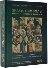 Знаки, символы и аллегории в живописи — Искусствоведение