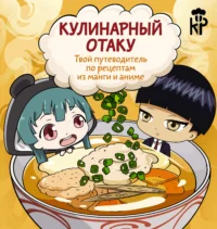 Кулинарный отаку. Твой путеводитель по рецептам из манги и аниме. ЦЕРБСТ П.