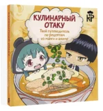 Кулинарный отаку. Твой путеводитель по рецептам из манги и аниме — изображение 3