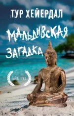 Мальдивская загадка. Тур Хейердал