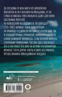 Мальдивская загадка — Путеводители, туризм, атласы