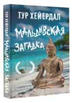 Мальдивская загадка — изображение 6