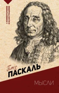 Мысли. С комментариями и иллюстрациями. ПАСКАЛЬ Б.