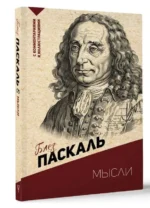 Мысли. С комментариями и иллюстрациями — изображение 3