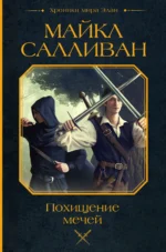 Похищение мечей. САЛЛИВАН М.