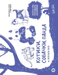 Котики, собачки, панда и все-все-все. Экспресс-курс + скетчбук. WALTER FOSTER