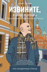 Извините, я иностранец. Приключения англичанина в России. Эштон Крэйг