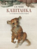 Каштанка с иллюстрациями Геннадия Спирина. Антон Чехов