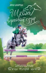 Заколдованная Мелодия. ЗАХАРОВА А.