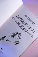 Заколдованная Мелодия — изображение 5