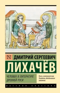Человек в литературе Древней Руси. Дмитрий Лихачев