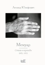 Мемуар. Леонид Юзефович