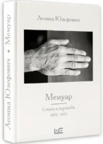 Мемуар — изображение 2