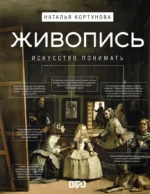 Живопись. Искусство понимать. Наталья Кортунова