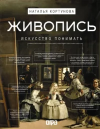 Живопись. Искусство понимать. Наталья Кортунова