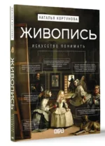 Живопись. Искусство понимать — изображение 9