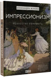 Импрессионизм. Искусство понимать — Искусствоведение