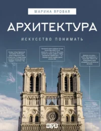Архитектура. Искусство понимать. Марина Яровая