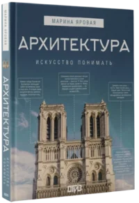 Архитектура. Искусство понимать — Искусствоведение
