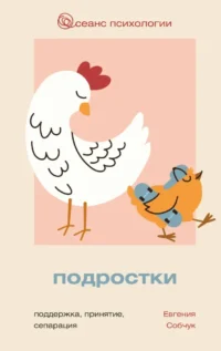 Подростки. Поддержка, принятие, сепарация. Евгения Собчук