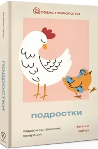 Подростки. Поддержка, принятие, сепарация — Книги для родителей
