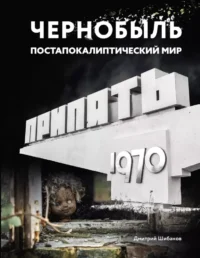 Чернобыль. Постапокалиптический мир. Дмитрий Шибанов