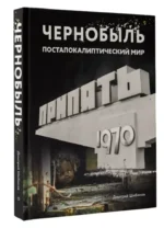 Чернобыль. Постапокалиптический мир — изображение 2